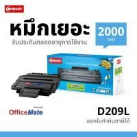 ราคา ตลับหมึกโทนเนอร์ คอมพิวท์ ML-D209 SAMSUNG ML2855ND SCX4824/4828 หมึกเทียบเท่า หมึกเลเซอร์ หมึกปริ้น หมึกเข้ม คมชัด (Y005974)