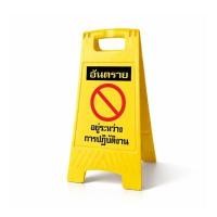 ราคา MAPLE SAFETY ป้ายตั้งพื้น ข้อความ "อันตรายอยู่ระหว่างปฏิบัติงาน" ภาษาไทย-อังกฤษ (YD22980)