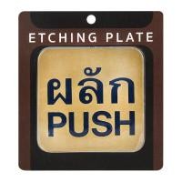 ราคา S&amp;T ป้ายโลหะกัดลายผลัก (PUSH) รุ่น 404 สีทองเหลือง ขนาด 8x8 ซม. (YA35301)