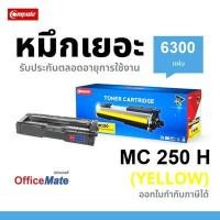 ราคา COMPUTE ตลับหมึก Ricoh M C250H / MC251FW Yellow เหลือง (YC06377)