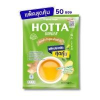 ราคา HOTTA เครื่องดื่มขิงผงสำเร็จรูป ขิงต้นตำรับผสมหญ้าหวานสกัด (ขนาด 50 ซอง) แพ็คประหยัด รสกลมกล่อม ดื่มง่าย (YA11711)