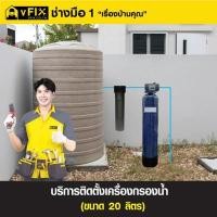 ราคา บริการติดตั้งเครื่องกรองน้ำใช้ ขนาดความจุ 20 ลิตร โดย vFIX ช่างมือหนึ่ง (YD03545)