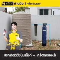 ราคา บริการติดตั้งปั๊มน้ำ แท็งก์ และเครื่องกรองน้ำ โดย vFIX ช่างมือหนึ่ง (YD03547)