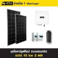 ราคา ชุดโซลาร์รูฟท็อป ระบบออนกริด 10 kW 3 เฟส พร้อมบริการติดตั้ง โดย vFIX ช่างมือหนึ่ง (YA61580)