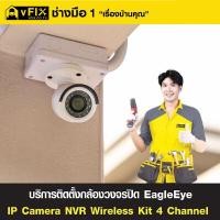 ราคา บริการติดตั้งกล้องวงจรปิด EagleEye IP Camera NVR Wireless Kit 4 Channel โดย vFIX ช่างมือหนึ่ง (YC73437)