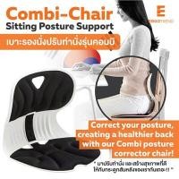 ราคา Ergotrend เบาะรองนั่งปรับท่านั่งรุ่นคอมบิ Combi-Chair S (Y050751)