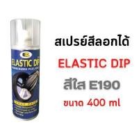 ราคา สเปรย์สีลอกได้ สีสเปรย์ยางพ่นแล้วลอกออกได้ BOSNY B126 (Y084302)