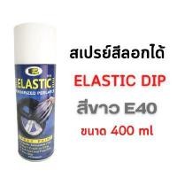 ราคา สีสเปรย์ยางพ่นแล้วลอกออกได้ สีขาว 400 มล. BOSNY B126 (Y084301)