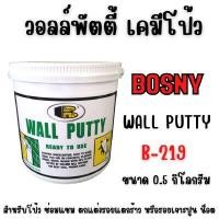 ราคา วอลล์พัตตี้ เคมีโป้ว ขนาด 0.5 กรัม BOSNY B219 (Y086311)