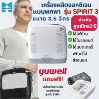 ราคา YUWELL เครื่องผลิตออกซิเจนแบบพกพา รุ่น Spirit 3 สีขาว (Y098682)