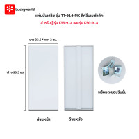 ราคา แผ่นชั้นเสริม สำหรับตู้รุ่น KSG-914 และ KSS-914 Luckyworld TT-914 สีครีมเมทัลลิค (YA11267)