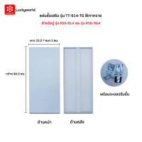 ราคา แผ่นชั้นเสริม สำหรับตู้รุ่น KSG-914 และ KSS-914 Luckyworld TT-914 สีเทาทราย (YA11266)