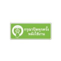 ราคา ป้ายพลาสติกกรุณาปิดทุกครั้งหลังใช้งาน BIG ONE รุ่น 8317 (Y034987)