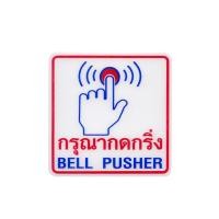 ราคา ป้ายพลาสติกข้อความ กรุณากดกริ่ง PANKO รุ่น MB003 ขนาด 1 (Y041089)