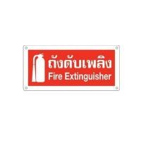 ราคา ป้ายพลาสติกถังดับเพลิง BIG ONE รุ่น 8116 ขนาด 12 x 25.5 (Y041125)