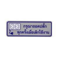 ราคา ป้ายพลาสติก กรุณาถอดปลั๊กทุกครั้งเมื่อเลิกใช้งาน PANKO (Y041083)