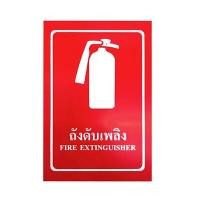 ราคา ป้ายพลาสวูดถังดับเพลิง PANKO ขนาด 20 x 30 ซม. สีแดง (Y041152)