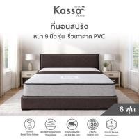ราคา ที่นอนสปริง 6 ฟุต หนา 9 นิ้ว KASSA HOME รุ่น ริ้วเทาคาด PVC (YC05481)