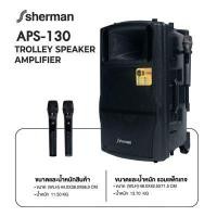 ราคา SHERMAN ชุดลำโพงอเนกประสงค์ รุ่น APS-130 ขนาด 15 นิ้ว พร้อมไมโครโฟนไร้สาย (YC87446)