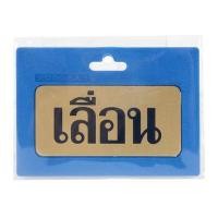 ราคา S&amp;T ป้ายโลหะกัดลาย เลื่อน รุ่น 406 สีทองเหลือง ขนาด 5.5x11.5 ซม. (YD30272)
