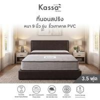ราคา ที่นอนสปริง 3.5 ฟุต หนา 9 นิ้ว KASSA HOME รุ่น ริ้วเทาคาด PVC (YC05453)