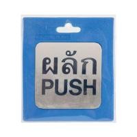 ราคา S&amp;T ป้ายโลหะกัดลายผลัก (PUSH) รุ่น 1404 สีสเตนเลส ขนาด 8x8 ซม. (YD27966)