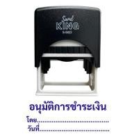 ราคา ตรายาง "อนุมัติการชําระเงิน" โดย/วันที่ หมึกสีน้ําเงิน แซนด์คิง S-5822 - อนุมัติการชําระเงิน น้ําเงิน อัน (YD49972)