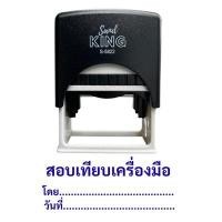 ราคา ตรายาง "สอบเทียบเครื่องมือ" โดย/วันที่ หมึกสีน้ําเงิน แซนด์คิง S-5822 - สอบเทียบเครื่องมือ น้ําเงิน อัน (YD50316)