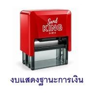 ราคา ตรายาง S-3814 "งบแสดงฐานะการเงิน" หมึกสีน้ําเงิน แซนด์คิง S-3814 - งบแสดงฐานะการเงิน น้ําเงิน อัน (YD51159)