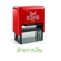 ราคา ตรายาง S-3814 "ฝ่ายการเงิน" หมึกสีเขียว แซนด์คิง S-3814 - ฝ่ายการเงิน เขียว อัน (YD52619)