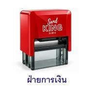 ราคา ตรายาง S-3814 "ฝ่ายการเงิน" หมึกสีน้ําเงิน แซนด์คิง S-3814 - ฝ่ายการเงิน น้ําเงิน อัน (YD52618)