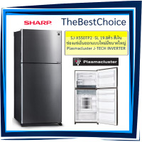 ราคา SHARP ตู้เย็น 2 ประตู SJ-X550TP2 -SL 19.8คิว สีเงิน ช่องแช่เย็นออกแบบใหม่มีขนาดใหญ่ Plasmacluster Technology SJX550TP !!!!! โปรดอ่าน เงื่อนไขการจัดส่ง !!!!!! สีเงิน SL (2313)