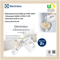 ราคา Electrolux เครื่องผสมอาหารแบบมือถือ รุ่น EHM-3407 กำลังมอเตอร์ 450W ปรับระดับความเร็ว 5 ระดับ EHM3407 EHM 3407 (1469)