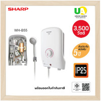 ราคา เครื่องทำน้ำอุ่น Sharp ชาร์ป WH-B55 3,500W WH-B55 (764)