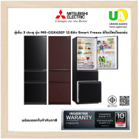 ราคา mitsubishi ตู้เย็น 3 ประตู รุ่น mr-cgx42es 12.8 คิว smart freeze อินเวอร์เตอร์ neuro inverter ตู้เย็น 3 ประตู มิตซูบิชิ mr-cgx42es MR-CGX42ES (1776)