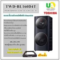 ราคา TOSHIBA เครื่องซักอบผ้า รุ่น TWD-BL160D4T(MG) ปั่น 1400รอบ (บน ซัก 5 กก. ล่าง ซัก 10 /7 กก.) สีดำ unionaudiosale.com ราคาถูกที่สุด สั่งซื้อออนไลน์ ส่งฟรี * เช็คพื้นที่ก่อนสั่งซื้อครับ TWD-BL160D4T TWD