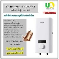 ราคา Toshiba เครื่องทำน้ำอุ่น 4800 วัตต์ รุ่น TWH-48MFNTH(W)-WB