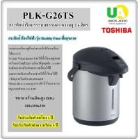 ราคา Toshiba กระติกน้ำร้อน 2.6 ลิตร รุ่น PLK-G26T