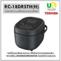 ราคา หม้อหุงข้าว โตชิบา TOSHIBA RC-18DRSTH(H) 1.8L ระบบดิจิตอล หุงข้าวได้ทุกประเภท หุงด่วนสุกไว unionaudiosale.com ราคาถูกที่สุด สั่งซื้อออนไลน์ ส่งฟรี * เช็คพื้นที่ก่อนสั่งซื้อครับ RC18DRSTH RC18DRSTH (23