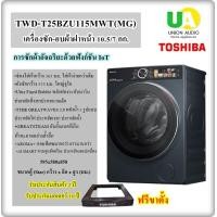 ราคา toshiba เครื่องซักอบฝาหน้า twd-t25bzu115mwt (mg) 10.5/7 กก. โตชิบา เครื่องซักอบฝาหน้า twdt25bzu115mwt unionaudiosale.com ราคาถูกที่สุด สั่งซื้อออนไลน์ ส่งฟรี * เช็คพื้นที่ก่อนสั่งซื้อครับ twd-t25bzu11
