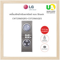 ราคา LG เครื่องซักผ้าเชิงพาณิชย์ แบบ Stack รุ่น CWT29MDQRS Titan และ รุ่น CDT29MUQES TITAN ระบบ ELECTRIC TITANC ซัก17 / อบ 13 กก. เครื่องซักผ้า lg commercial CWT-29MDQRS ไม่ติดตั้ง และไม่รับเดินระบบไฟค่ะ C