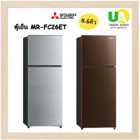 ราคา mitsubishi ตู้เย็น 2 ประตู mr-fc26et 8.6คิว inverter ตู้เย็น มิตซูบิชิ mrfc26et mrfc26 26et NoFrost MR-FC26ET (1464)