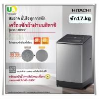 ราคา HITACHI เครื่องซักผ้า ฝาบน รุ่น SF-170ZCV ซัก17 กก.โปรแกรมซักน้ำร้อน (Hot Wash),ซักผ้าhitachi sf-170zcv 17kg ราคาถูกที่สุด ลดราคาสินค้าทุกชิ้นภายในเว็บไซต์ unionaudiosale.com สั่งซื้อออนไลน์ ส่งฟรี *