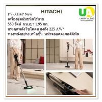 ราคา HITACHI เครื่องดูดฝุ่น ชนิดไร้สาย รุ่น PV-XH4P 550 วัตต์ น้ำหนัก 1.95 กก ดูดฝุ่นไร้สาย hitachi PVXH4P pv-xh4 ,pv-xl2k ราคาถูกที่สุด ลดราคาสินค้าทุกชิ้นภายในเว็บไซต์ unionaudiosale.com สั่งซื้อออนไลน์ 