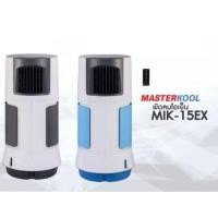 ราคา พัดลมไอเย็น MASTERKOOL มาสเตอร์คูล MIK15EX ถูกกว่าห้าง 02-4463881 081-8041255 ผ่อน O% (666)