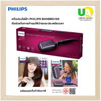 ราคา หวีแปรงไฟฟ้า PHILIPS BHH880/00 ฟินลิปส์ ราคาถูก BHH880 (1807)