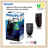 ราคา เครื่องโกนหนวด PHILIPS PQ206/18 11รีวิว โกนสะอาดเพื่อความมั่นใจ เครื่องโกนหนวดไฟฟ้าแบบชาร์จใหม่ได้ Philips PQ206 ผสานรวมระบบการโกนหนวดที่เกลี้ยงเกลาเข้ากับหัวโกนที่ปรับขึ้นลงได้อิสระ คุณจึงมั่นใจว่าดู