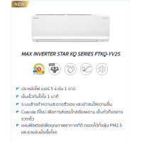 ราคา แอร์ DAIKIN MAX INVERTER STAR KQ SERIES FTKQ-12YV2S ขนาด 12,300 BTU เเมกซ์ อินเวอร์เตอร์ สตาร์ KQ ซีรีส์ FTKQ-YV2S Inverter Compressor ทำงานเงียบ ประหยัดไฟ FTKQ09YV2S สำเนา (2152)