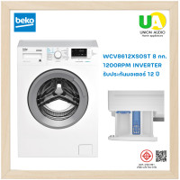ราคา เครื่องซักผ้าฝาหน้า BEKO WCV8612XS0ST 8 กก. 1200RPM อินเวอร์เตอร์ inverter เครื่องซักผ้า เบโค่ WCV8612 รับประกันมอเตอร์ 12 ปี 🧺🧼👕 (2261)