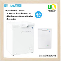 ราคา SANDEN ตู้แช่แข็ง แช่เย็น 2 ระบบ 3.5 คิว SCF-0115 สีขาว ตู้แช่แข็ง ซันเด้น SCF0115 SCF-0115 (2421)